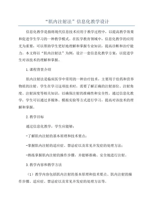 “肌内注射法”信息化教学设计