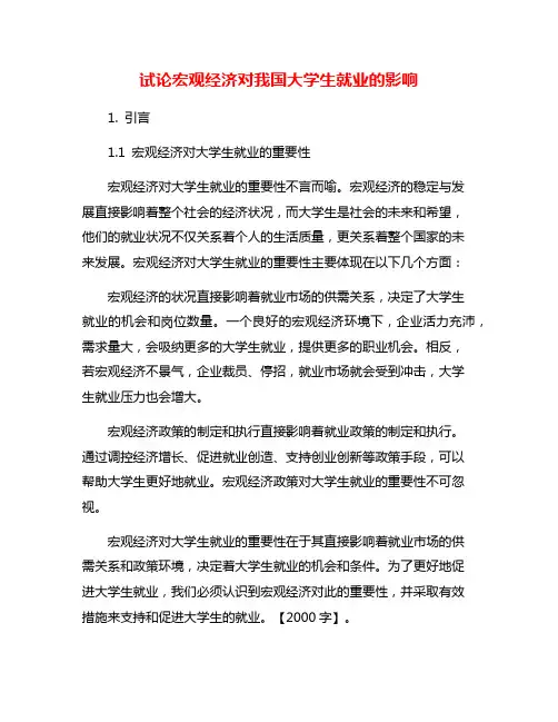 试论宏观经济对我国大学生就业的影响