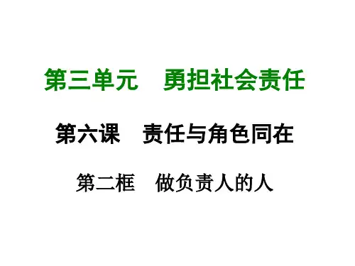 人教部编版八年级道德与法制上册第六课第二框《做负责任的人》教学ppt课件(共24张PPT)
