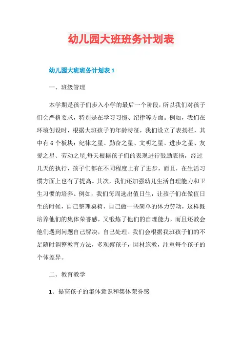 幼儿园大班班务计划表