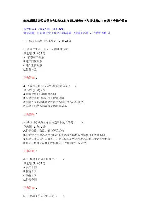 春秋季国家开放大学电大法学本科合同法形考任务作业试题(1-4章)题目含满分答案