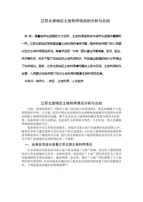 江苏北部地区土地利用现状的分析与总结