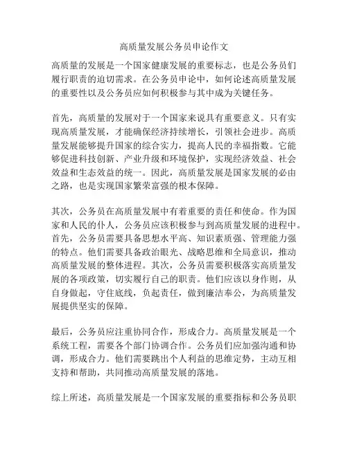 高质量发展公务员申论作文