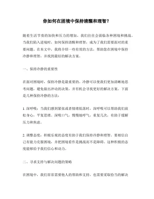 你如何在困境中保持清醒和理智？