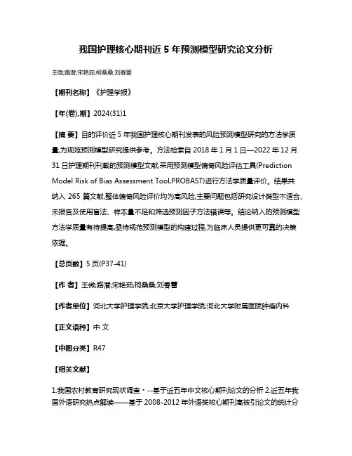 我国护理核心期刊近5年预测模型研究论文分析
