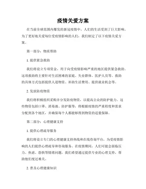 疫情关爱方案