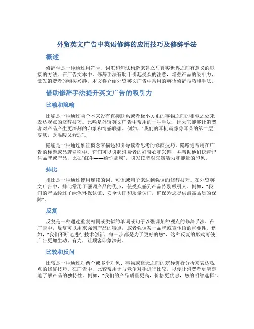 外贸英文广告中英语修辞的应用技巧及修辞手法