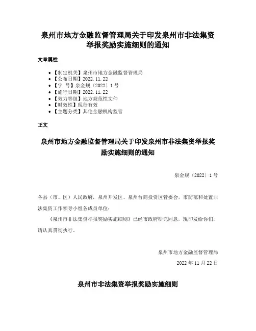 泉州市地方金融监督管理局关于印发泉州市非法集资举报奖励实施细则的通知
