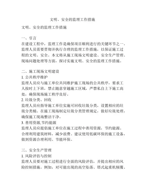 文明、安全的监理工作措施