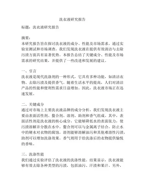洗衣液研究报告