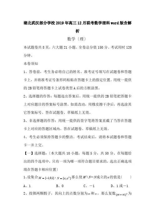 湖北武汉部分学校2019年高三12月联考数学理科word版含解析