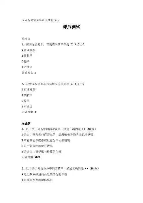 国际贸易常见单证的缮制技巧---课后测试及答案