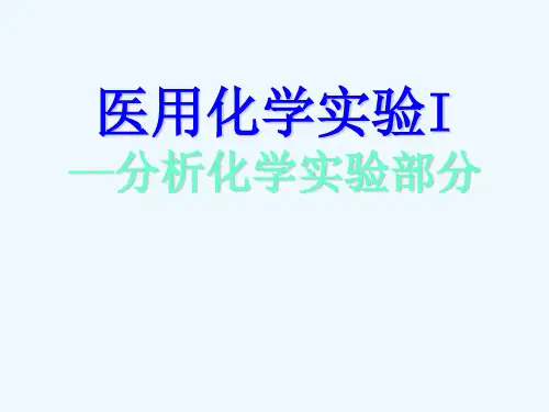 实验一-滴定分析基本操作