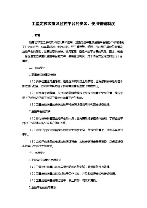 卫星定位装置及监控平台的安装、使用管理制度