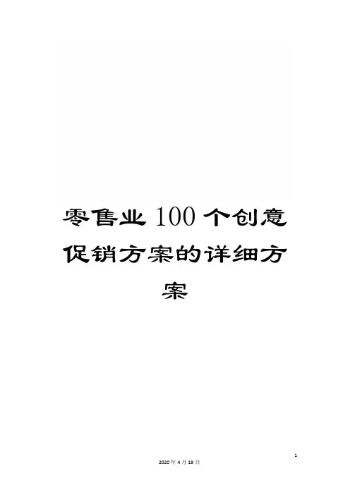 零售业100个创意促销方案的详细方案