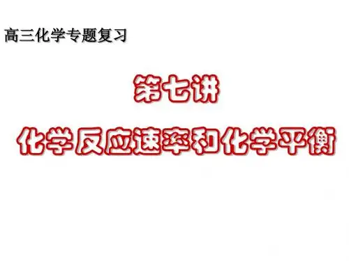 第七讲化学反应速率和平衡
