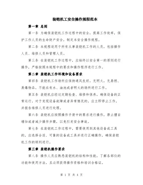 装铠机工安全操作规程范本