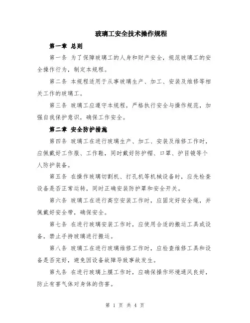 玻璃工安全技术操作规程