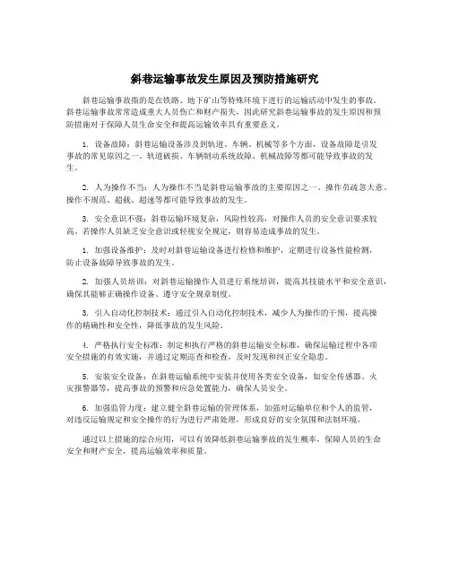 斜巷运输事故发生原因及预防措施研究