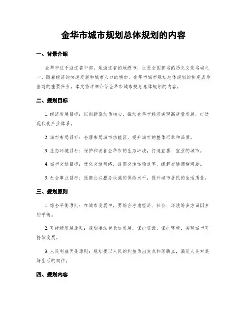 金华市城市规划总体规划的内容