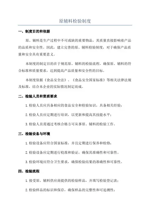 原辅料检验制度