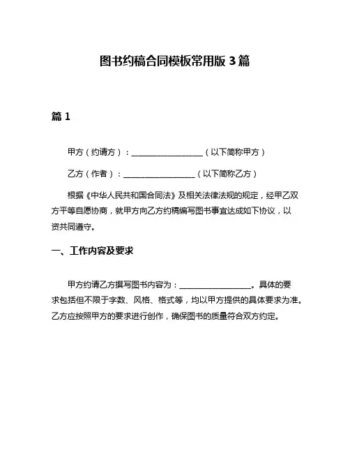 图书约稿合同模板常用版3篇