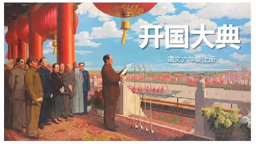 第7课《开国大典》课件-统编版语文六年级上册