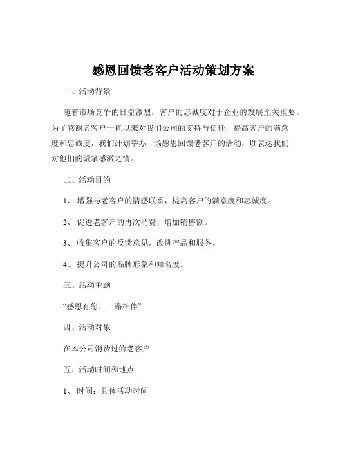 感恩回馈老客户活动策划方案