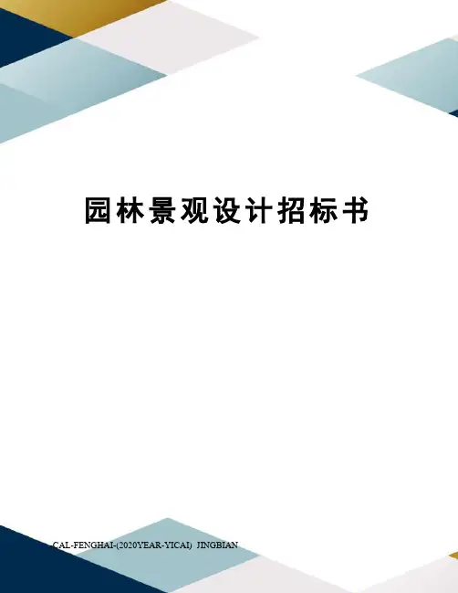 园林景观设计招标书