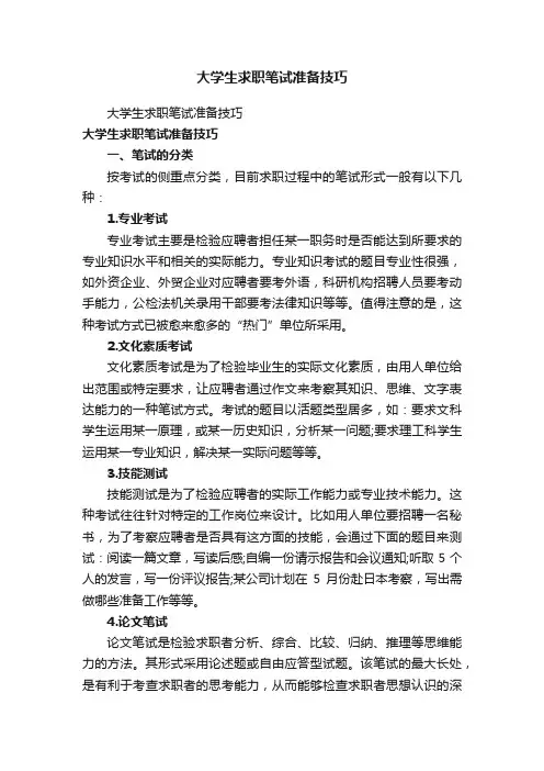 大学生求职笔试准备技巧