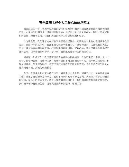 五年级班主任个人工作总结结尾范文