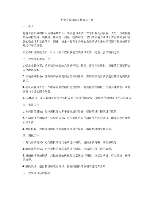 大型工程机械安装调试方案