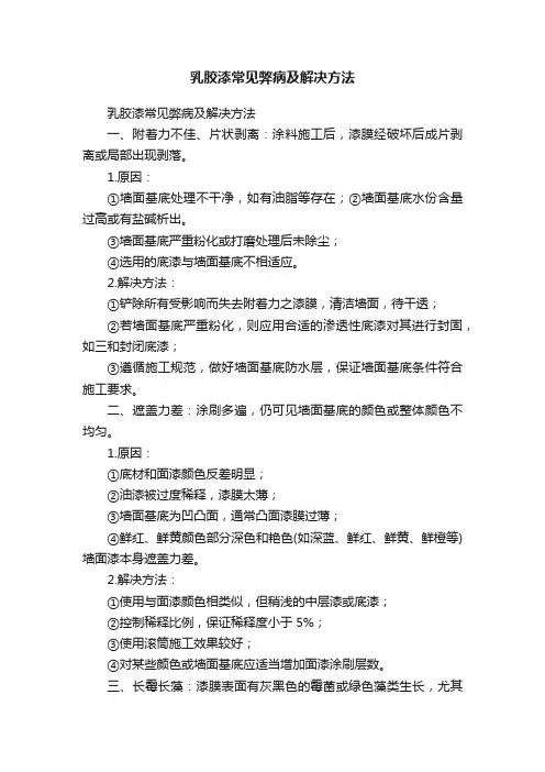 乳胶漆常见弊病及解决方法