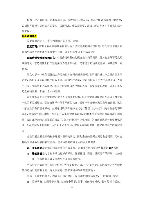 作为产品经理、需求人员,你需要了解的概念：需要、需求、解决方案区别