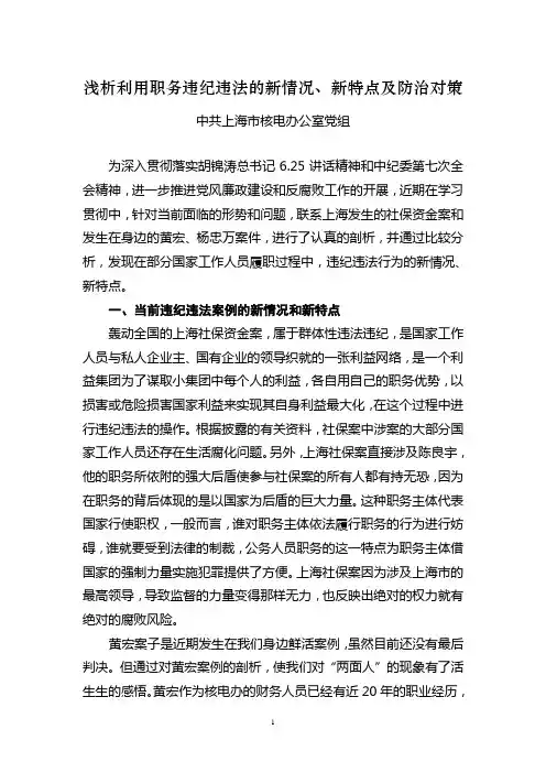 浅析履行职务过程中违纪违法的新特点及预防对策(定稿)