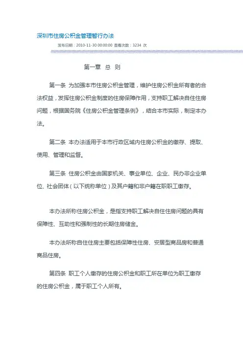 深圳市住房公积金暂行管理办法