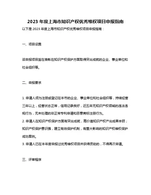 2023年度上海市知识产权优秀维权项目申报指南