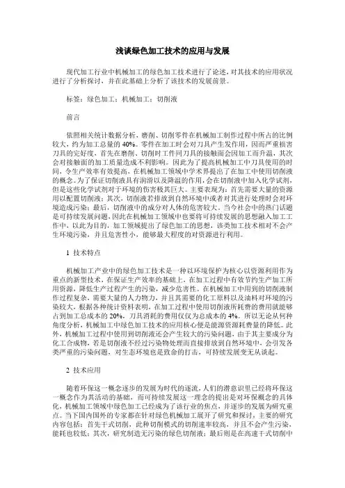 浅谈绿色加工技术的应用与发展