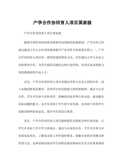 产学合作协同育人项目国家级