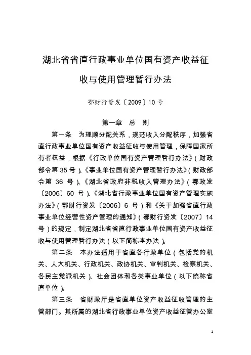 湖北省省直行政事业单位国有资产收益征收与使用管理暂行办法