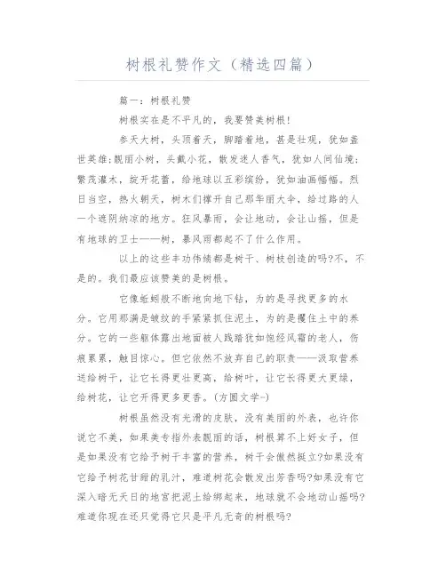 树根礼赞作文(精选四篇)