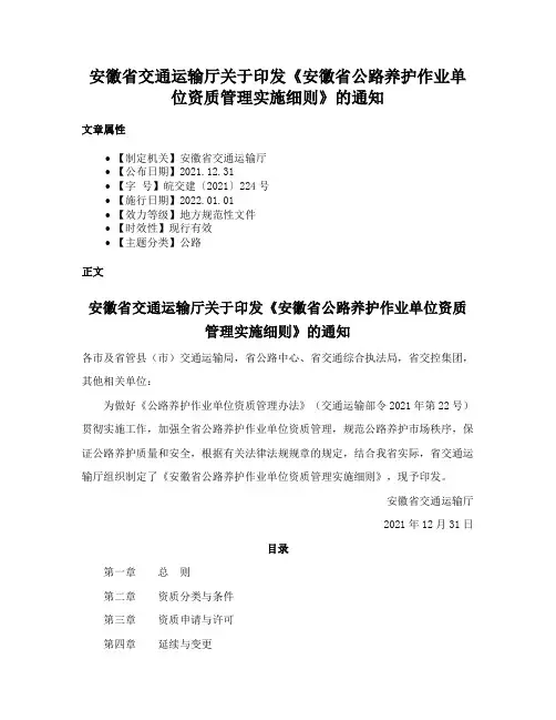 安徽省交通运输厅关于印发《安徽省公路养护作业单位资质管理实施细则》的通知
