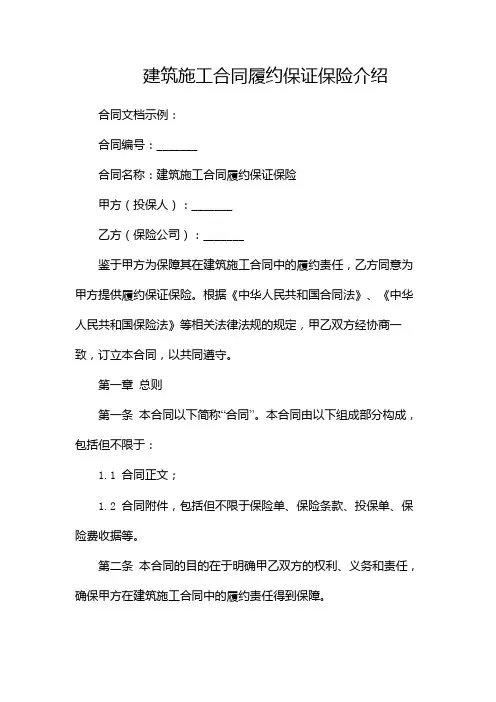 建筑施工合同履约保证保险介绍
