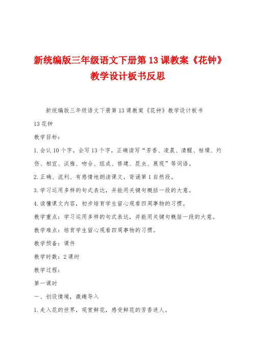 新统编版三年级语文下册第13课教案《花钟》教学设计板书反思