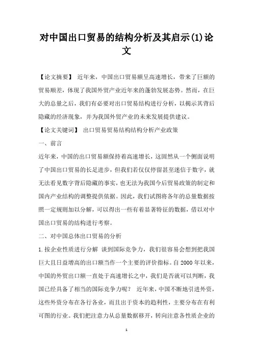 对中国出口贸易的结构分析及其启示 论文