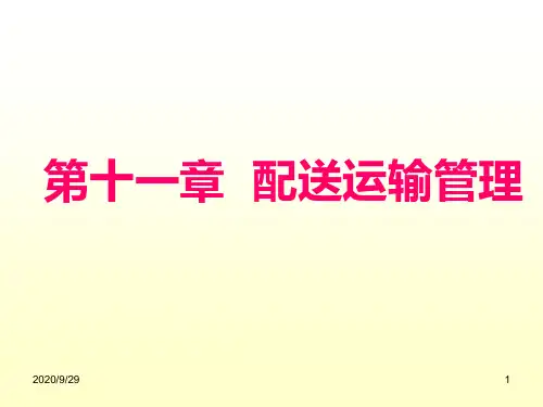 配送运输教学教案