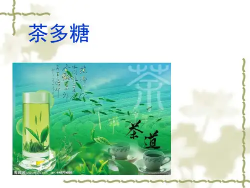 茶多糖