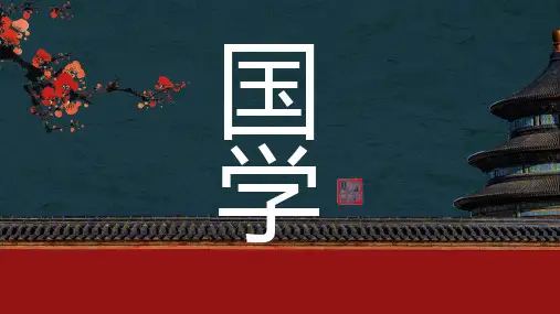 中国风经典国学文化培训课件PPT