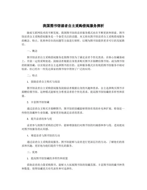 我国图书馆读者自主采购借阅服务探析