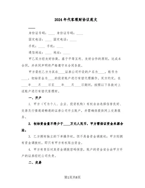 2024年代客理财协议范文（二篇）